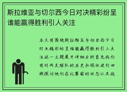斯拉维亚与切尔西今日对决精彩纷呈谁能赢得胜利引人关注