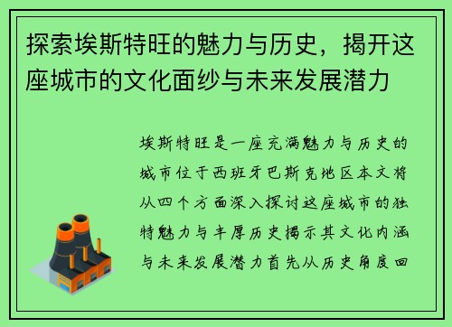 探索埃斯特旺的魅力与历史，揭开这座城市的文化面纱与未来发展潜力