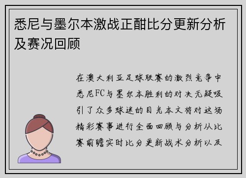 悉尼与墨尔本激战正酣比分更新分析及赛况回顾
