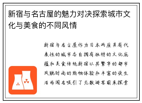 新宿与名古屋的魅力对决探索城市文化与美食的不同风情