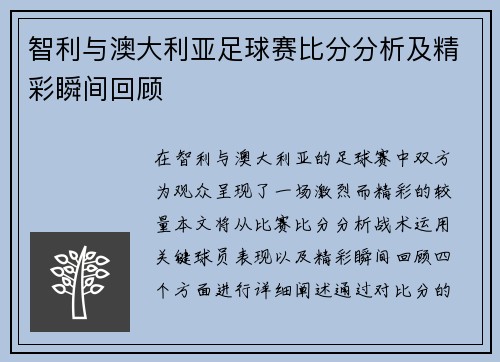 智利与澳大利亚足球赛比分分析及精彩瞬间回顾