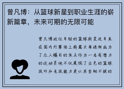 曾凡博：从篮球新星到职业生涯的崭新篇章，未来可期的无限可能