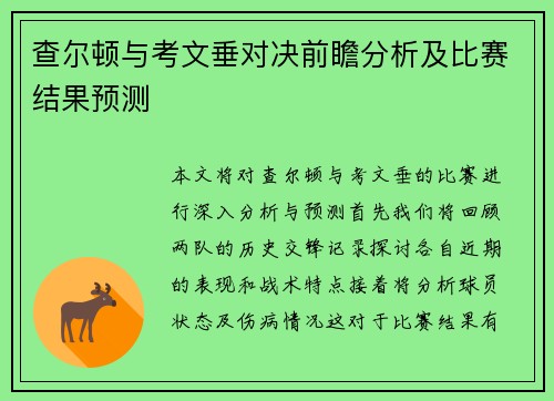 查尔顿与考文垂对决前瞻分析及比赛结果预测