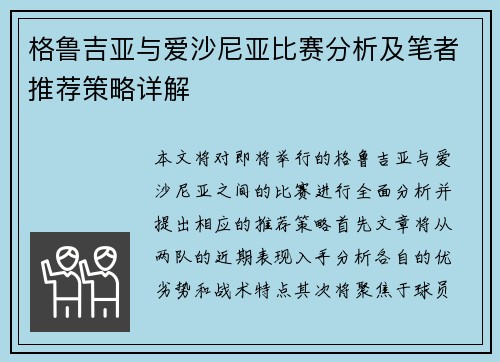 格鲁吉亚与爱沙尼亚比赛分析及笔者推荐策略详解