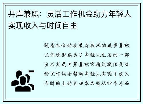 井岸兼职：灵活工作机会助力年轻人实现收入与时间自由