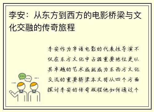 李安：从东方到西方的电影桥梁与文化交融的传奇旅程