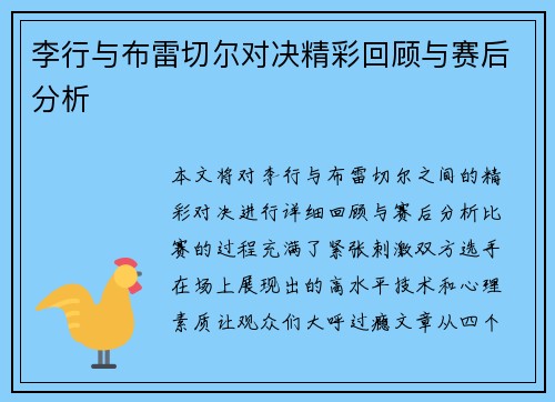李行与布雷切尔对决精彩回顾与赛后分析