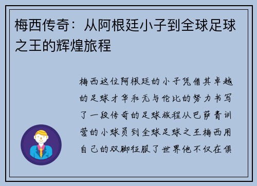 梅西传奇：从阿根廷小子到全球足球之王的辉煌旅程