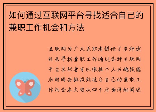 如何通过互联网平台寻找适合自己的兼职工作机会和方法