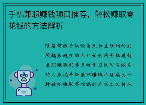 手机兼职赚钱项目推荐，轻松赚取零花钱的方法解析