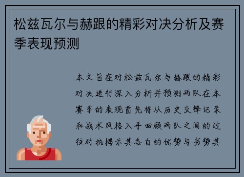 松兹瓦尔与赫跟的精彩对决分析及赛季表现预测