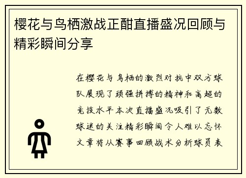 樱花与鸟栖激战正酣直播盛况回顾与精彩瞬间分享