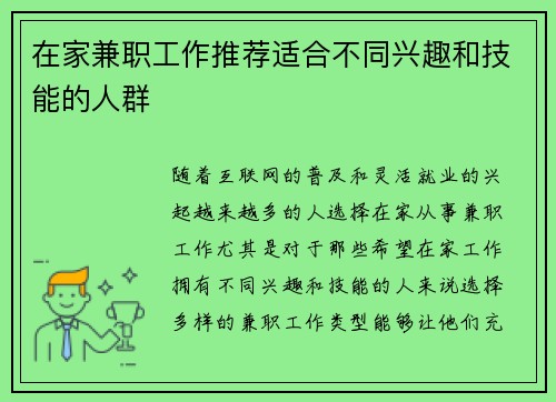 在家兼职工作推荐适合不同兴趣和技能的人群