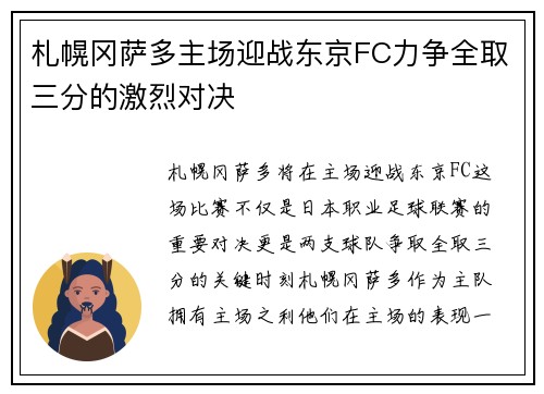 札幌冈萨多主场迎战东京FC力争全取三分的激烈对决