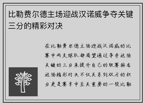 比勒费尔德主场迎战汉诺威争夺关键三分的精彩对决