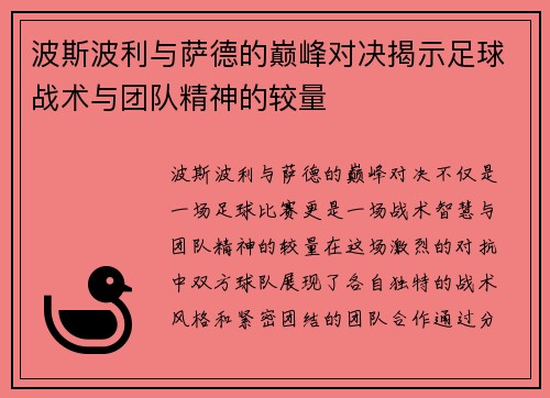 波斯波利与萨德的巅峰对决揭示足球战术与团队精神的较量