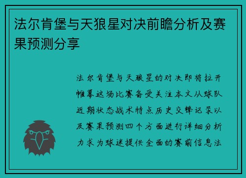 法尔肯堡与天狼星对决前瞻分析及赛果预测分享