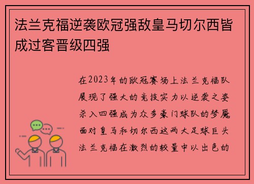 法兰克福逆袭欧冠强敌皇马切尔西皆成过客晋级四强