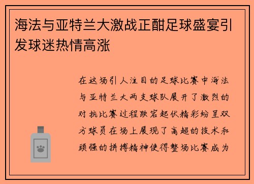海法与亚特兰大激战正酣足球盛宴引发球迷热情高涨