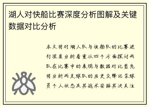 湖人对快船比赛深度分析图解及关键数据对比分析