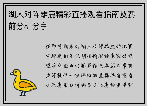 湖人对阵雄鹿精彩直播观看指南及赛前分析分享
