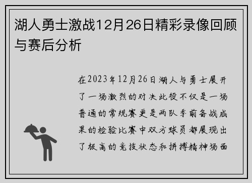 湖人勇士激战12月26日精彩录像回顾与赛后分析