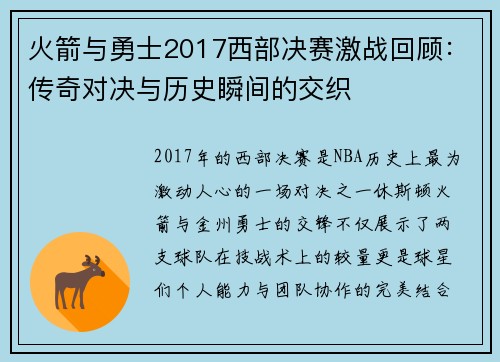 火箭与勇士2017西部决赛激战回顾：传奇对决与历史瞬间的交织