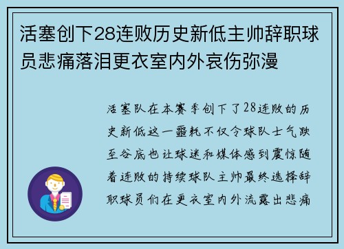 活塞创下28连败历史新低主帅辞职球员悲痛落泪更衣室内外哀伤弥漫