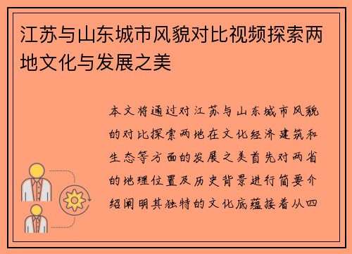 江苏与山东城市风貌对比视频探索两地文化与发展之美