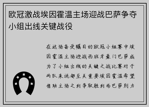 欧冠激战埃因霍温主场迎战巴萨争夺小组出线关键战役
