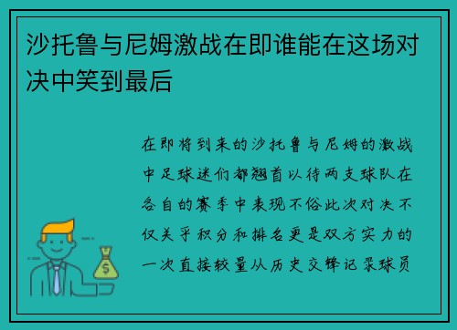 沙托鲁与尼姆激战在即谁能在这场对决中笑到最后