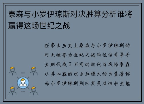 泰森与小罗伊琼斯对决胜算分析谁将赢得这场世纪之战
