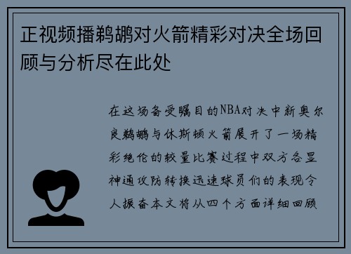 正视频播鹈鹕对火箭精彩对决全场回顾与分析尽在此处