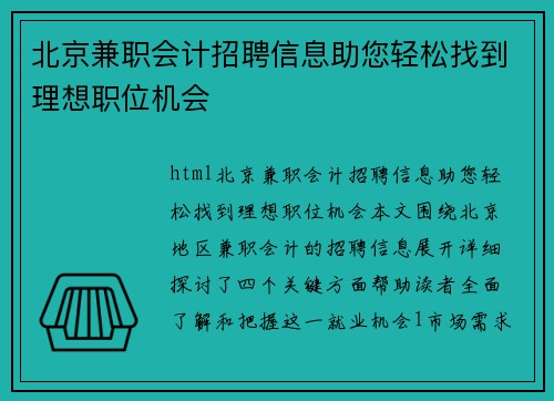 北京兼职会计招聘信息助您轻松找到理想职位机会