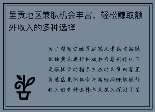 呈贡地区兼职机会丰富，轻松赚取额外收入的多种选择