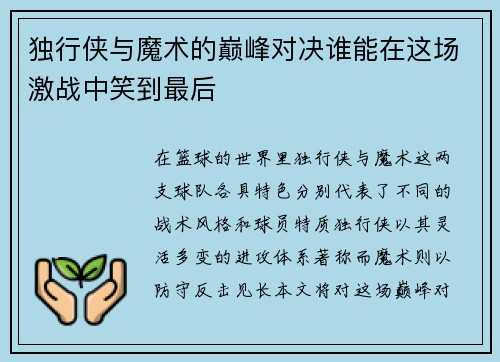 独行侠与魔术的巅峰对决谁能在这场激战中笑到最后