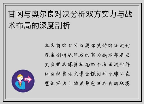 甘冈与奥尔良对决分析双方实力与战术布局的深度剖析