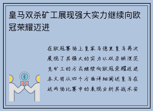 皇马双杀矿工展现强大实力继续向欧冠荣耀迈进