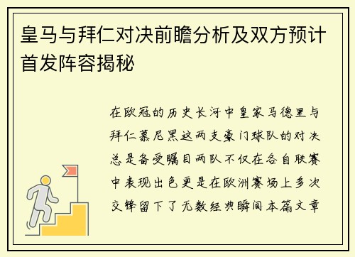皇马与拜仁对决前瞻分析及双方预计首发阵容揭秘