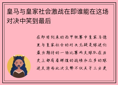 皇马与皇家社会激战在即谁能在这场对决中笑到最后