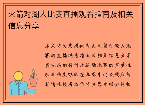 火箭对湖人比赛直播观看指南及相关信息分享