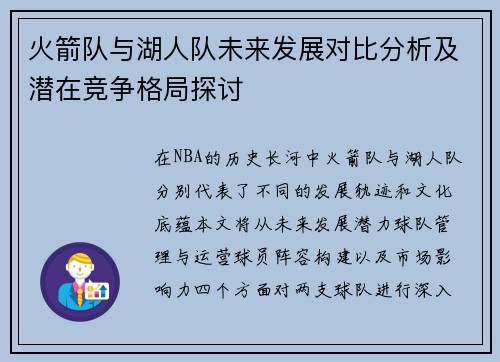 火箭队与湖人队未来发展对比分析及潜在竞争格局探讨