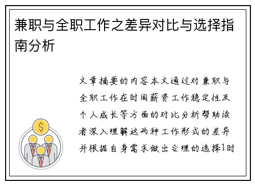 兼职与全职工作之差异对比与选择指南分析