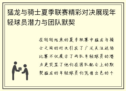 猛龙与骑士夏季联赛精彩对决展现年轻球员潜力与团队默契