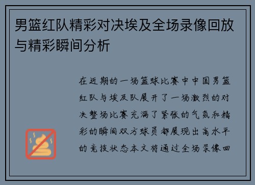 男篮红队精彩对决埃及全场录像回放与精彩瞬间分析