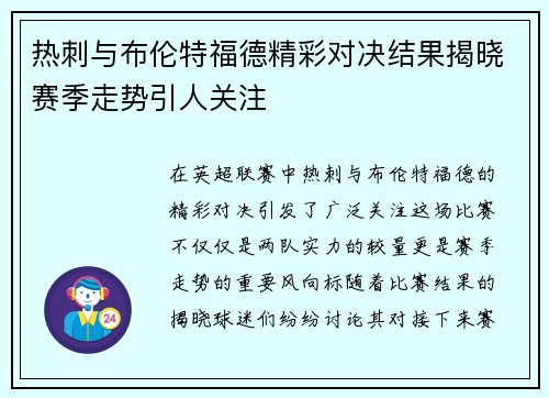 热刺与布伦特福德精彩对决结果揭晓赛季走势引人关注