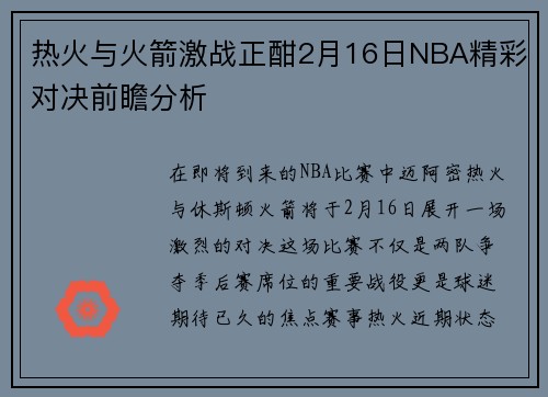 热火与火箭激战正酣2月16日NBA精彩对决前瞻分析