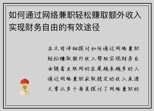 如何通过网络兼职轻松赚取额外收入实现财务自由的有效途径