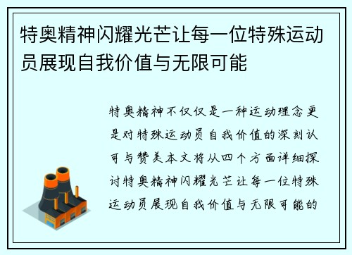 特奥精神闪耀光芒让每一位特殊运动员展现自我价值与无限可能