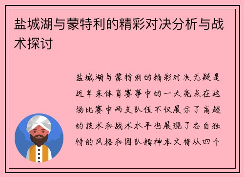 盐城湖与蒙特利的精彩对决分析与战术探讨